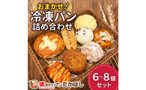 人気パン詰め合わせ&nbsp;パン&nbsp;おまかせ&nbsp;冷凍&nbsp;セット&nbsp;6～8個