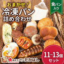 食パン入！人気パン詰め合わせ おまかせ 冷凍 セット 11～13個　