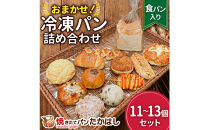 食パン入！人気パン詰め合わせ&nbsp;おまかせ&nbsp;冷凍&nbsp;セット&nbsp;11～13個　