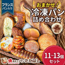 フランスパン入！ 人気パン詰め合わせ おまかせ 冷凍 セット 11～13個