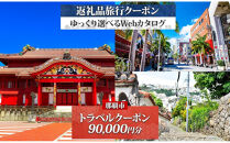 【沖縄ツアー】那覇市&nbsp;後から選べる旅行Webカタログで使える！&nbsp;旅行クーポン（90,000円分）&nbsp;旅行券&nbsp;宿泊券