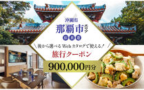 【沖縄ツアー】那覇市&nbsp;後から選べる旅行Webカタログで使える！&nbsp;旅行クーポン（900,000円分）&nbsp;旅行券&nbsp;宿泊券【JTA】
