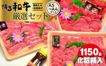 博多和牛A5～A4ランク厳選セット(計1150g)　焼肉たれ・塩胡椒付＜化粧箱入＞&nbsp;＜大任町＞