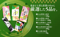 福岡銘茶八女茶&nbsp;特選セット5種合計550g&nbsp;老舗製茶店の逸品&nbsp;＜大任町＞