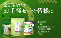 福岡銘茶八女茶&nbsp;急須要らずのお手軽セット(便利なチャック付)&nbsp;＜大任町＞