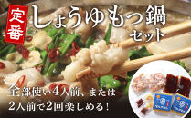 もつ鍋&nbsp;醤油味2人前×2セット(合計4人前)(米粉麺付)&nbsp;＜大任町＞