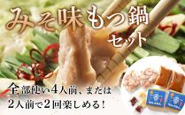 もつ鍋&nbsp;みそ味2人前×2セット(合計4人前)(米粉麺付)&nbsp;＜大任町＞