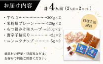 もつ鍋&nbsp;みそ味2人前×2セット(合計4人前)(米粉麺付)&nbsp;＜大任町＞