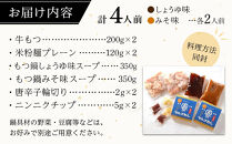 よくばりもつ鍋セット&nbsp;醤油味2人前＆みそ味2人前(合計4人前)&nbsp;(米粉麺付)&nbsp;＜大任町＞