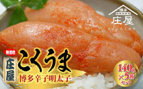 庄屋こくうま博多辛子明太子140g×5箱セット&nbsp;＜大任町＞