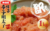 ＜訳あり＞無着色&nbsp;博多辛子明太子&nbsp;切子　1kg&nbsp;＜大任町＞