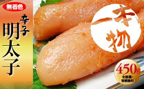 無着色　辛子明太子450g(1本物)&nbsp;化粧箱・包装紙付&nbsp;＜大任町＞