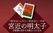 無着色　辛子明太子1kg(1本物)&nbsp;化粧箱・包装紙付&nbsp;＜大任町＞