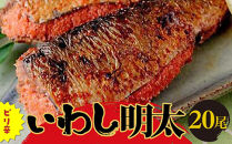 ピリ辛いわし明太　20尾&nbsp;＜大任町＞