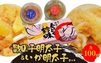数の子明太子&いか明太子セット(各100g)＜博多徳永とくとく珍味＞&nbsp;＜大任町＞