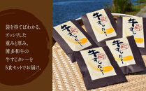 ゴロッ!と入ったコラーゲン博多和牛すじカレー5食セット(大任町)