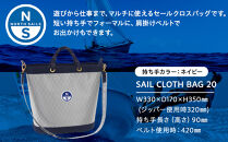 【持ち手カラー:ネイビー】SAIL CLOTH BAG 20