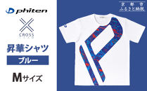 【ファイテン】 昇華シャツ半袖クロスチーム ブルー ＜Mサイズ＞［ 京都 phiten 吸汗 速乾 通気 形状 安定 デザイン Tシャツ 人気 おすすめ おしゃれ ボディケア 美容 ブランド マッサージ お取り寄せ 通販 送料無料 ふるさと納税 ］