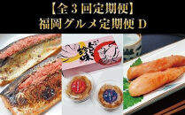 【全3回定期便】福岡グルメ定期便D（大任町）【辛子明太子・数の子明太子&いか明太子セット・さば明太・いわし明太】