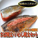 【全3回定期便】福岡グルメ定期便D（大任町）【辛子明太子・数の子明太子&いか明太子セット・さば明太・いわし明太】