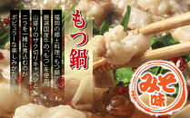 【博多の名物セット】国産牛もつ鍋（みそ味）2人前＆辛子明太子切子450g（大任町）