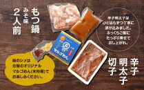 【博多の名物セット】国産牛もつ鍋（みそ味）2人前＆辛子明太子切子450g（大任町）