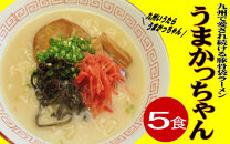 九州の味　豚骨ラーメン　うまかっちゃん　５食セット（５食×1袋）＜大任町＞