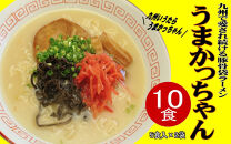 九州の味　豚骨ラーメン　うまかっちゃん　１０食セット（５食×２袋）＜大任町＞