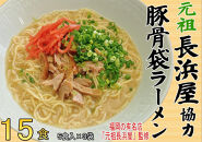 元祖長浜屋協力　豚骨ラーメン１５食セット（５食×３袋）＜大任町＞