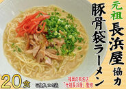 元祖長浜屋協力　豚骨ラーメン２０食セット（５食×４袋）＜大任町＞