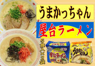 九州の味　豚骨ラーメン2種×5食セット（合計10食）（うまかっちゃん5食・屋台ラーメン5食）大任町