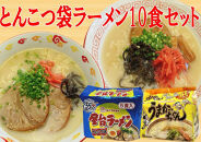 九州の味　豚骨ラーメン2種×5食セット（合計10食）（うまかっちゃん5食・屋台ラーメン5食）大任町