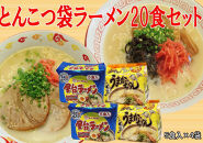 九州の味　豚骨ラーメン2種×10食セット（合計20食）（うまかっちゃん10食・屋台ラーメン10.食）大任町