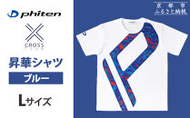 【ファイテン】 昇華シャツ半袖クロスチーム ブルー ＜Lサイズ＞［ 京都 phiten 吸汗 速乾 通気 形状 安定 デザイン Tシャツ 人気 おすすめ おしゃれ ボディケア 美容 ブランド マッサージ お取り寄せ 通販 送料無料 ふるさと納税 ］