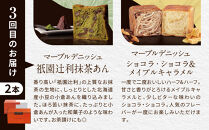 【グランマーブル】《3か月定期便》マーブルデニッシュ2本セット×3回［ 京都 マーブルデニッシュ 有名店 定期便 食べ比べ 詰め合わせ 人気 おすすめ グルメ パン 食パン 高級食パン ギフト プレゼント お取り寄せ 通販 送料無料 ふるさと納税 ］