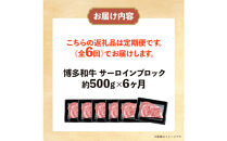 博多和牛&nbsp;サーロインブロック&nbsp;定期便全6回&nbsp;計約3kg(約500g×6回)