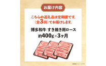 博多和牛&nbsp;すき焼き用リブローススライス&nbsp;定期便全3回&nbsp;計約1.2kg(約400g×3回)