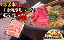 博多和牛&nbsp;すき焼き用リブローススライス&nbsp;定期便全3回&nbsp;計約1.2kg(約400g×3回)