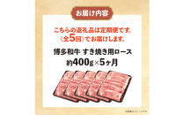 博多和牛&nbsp;すき焼き用リブローススライス&nbsp;定期便全5回&nbsp;計約2kg(約400g×5回)