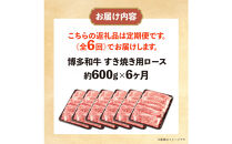博多和牛&nbsp;すき焼き用リブローススライス&nbsp;定期便全6回&nbsp;計約3.6kg(約600g×6回)