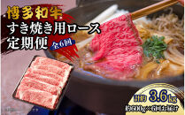 博多和牛&nbsp;すき焼き用リブローススライス&nbsp;定期便全6回&nbsp;計約3.6kg(約600g×6回)