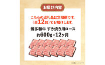 博多和牛&nbsp;すき焼き用リブローススライス&nbsp;定期便全12回&nbsp;計約7.2kg(約600g×12回)