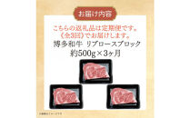 博多和牛&nbsp;リブロースブロック&nbsp;定期便全3回&nbsp;計約1.5kg(約500g×3回)