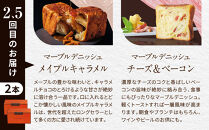 【グランマーブル】《6か月定期便》マーブルデニッシュ2本セット×6回［ 京都 マーブルデニッシュ 有名店 定期便 食べ比べ 詰め合わせ 人気 おすすめ グルメ パン 食パン 高級食パン ギフト プレゼント お取り寄せ 通販 送料無料 ふるさと納税 ］