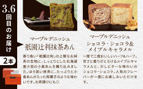 【グランマーブル】《6か月定期便》マーブルデニッシュ2本セット×6回［ 京都 マーブルデニッシュ 有名店 定期便 食べ比べ 詰め合わせ 人気 おすすめ グルメ パン 食パン 高級食パン ギフト プレゼント お取り寄せ 通販 送料無料 ふるさと納税 ］