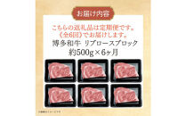 博多和牛&nbsp;リブロースブロック&nbsp;定期便全6回&nbsp;計約3kg(約500g×6回)