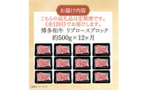 博多和牛&nbsp;リブロースブロック&nbsp;定期便全12回&nbsp;計約6kg(約500g×12回)