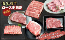 博多和牛ロース定期便【贅沢な6ヶ月間の博多和牛グルメ体験】