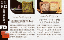 【グランマーブル】《12か月定期便》マーブルデニッシュ2本セット×12回［ 京都 マーブルデニッシュ 有名店 定期便 食べ比べ 詰め合わせ 人気 おすすめ グルメ パン 食パン 高級食パン ギフト プレゼント お取り寄せ 通販 送料無料 ふるさと納税 ］