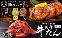 杜の都仙台名物！肉厚牛たん 約300g 【モンドセレクション 2024 金賞受賞 肉 お肉 にく 食品 仙台 人気 おすすめ  ギフト】